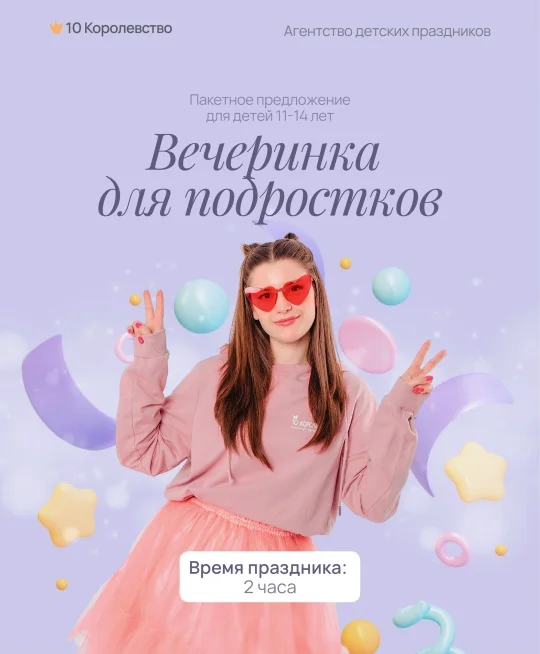 Пакет "Вечеринка для подростков" - изображение 1
