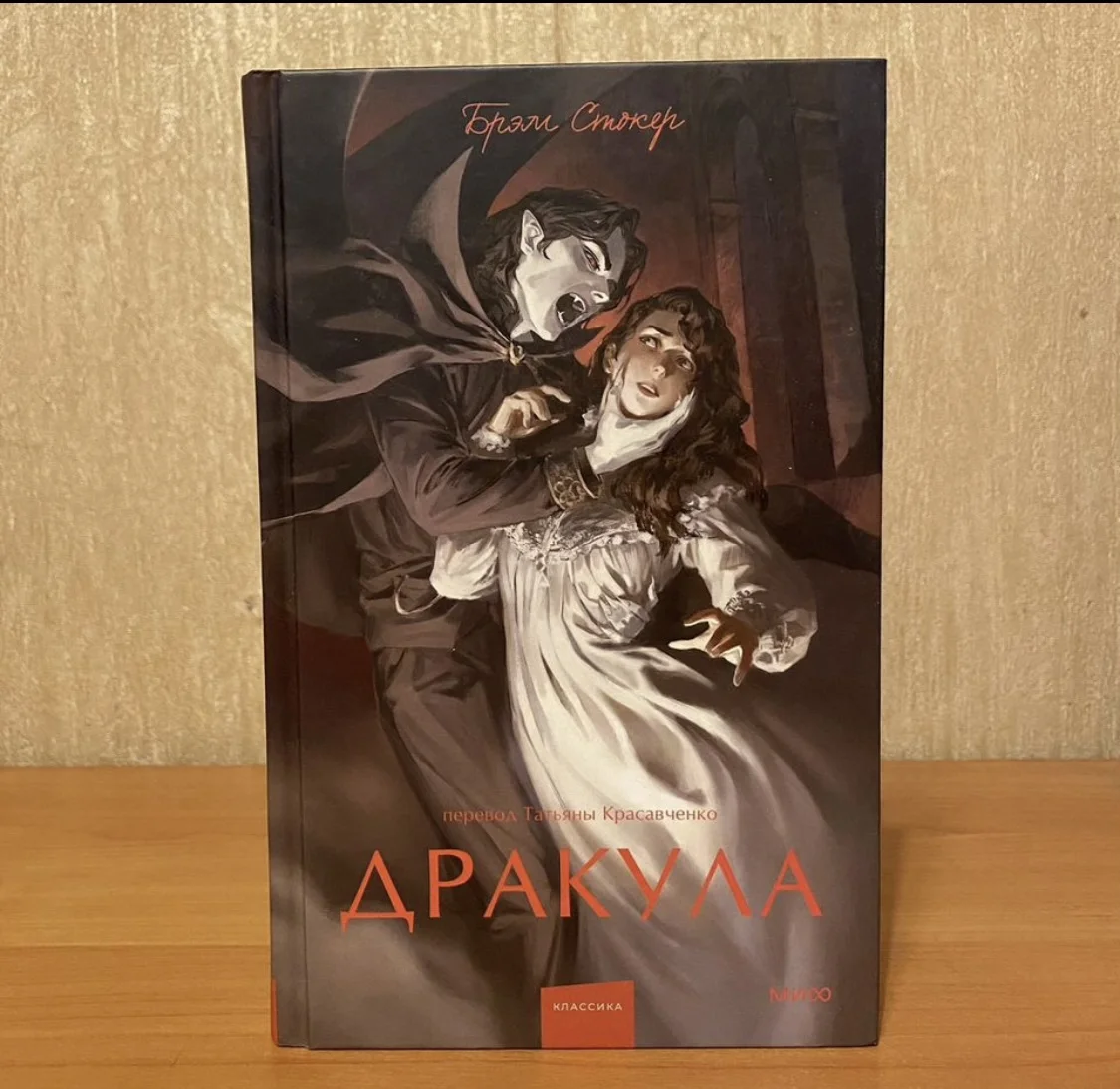 Книга "Дракула" Брэм Стокер - изображение 1