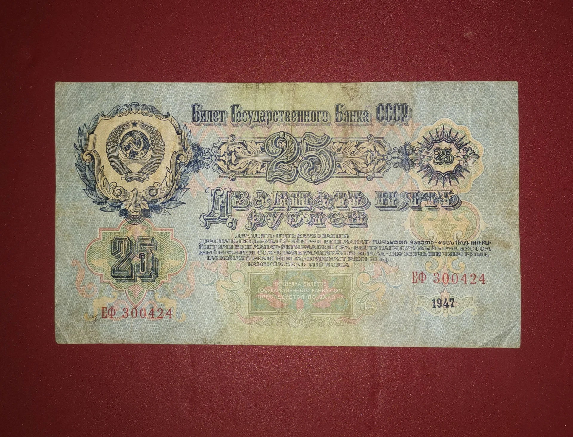 Банкнота 25 рублей. 1947 год. - миниатюра 2