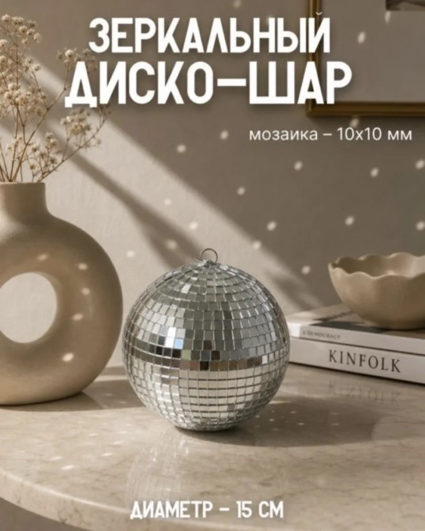 Зеркальный диско шар - изображение 1