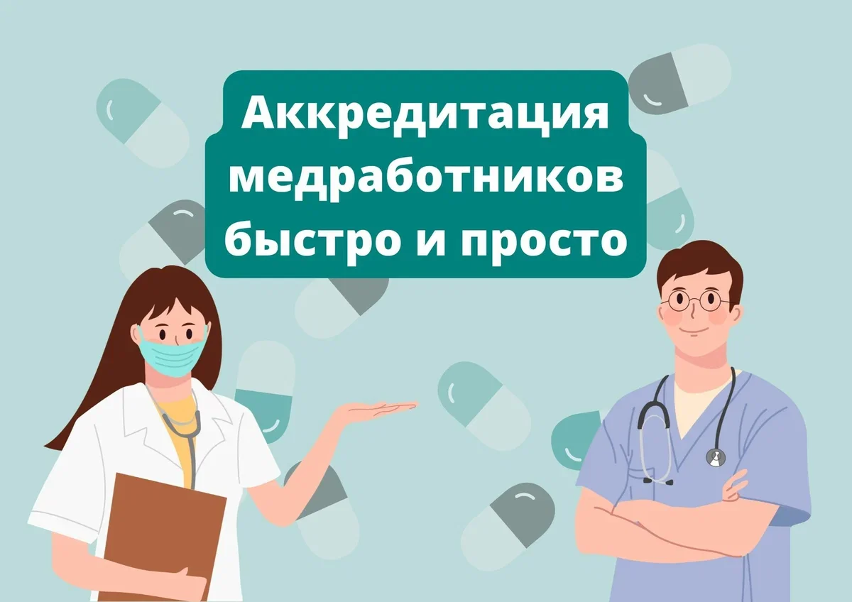 Аккредитация медицинских работников периодическая - изображение 1