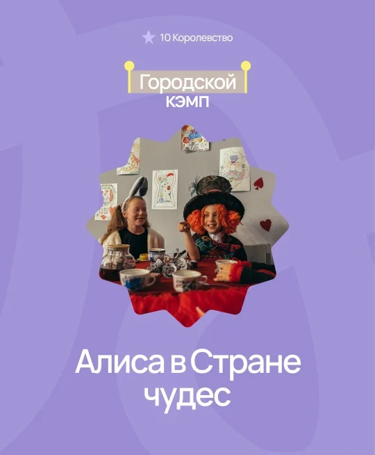 Городская смена: Алиса в стране Чудес - изображение 1