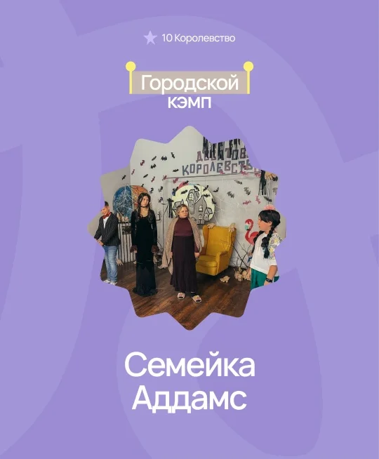 Городская смена: Семейка Аддамс - изображение 1