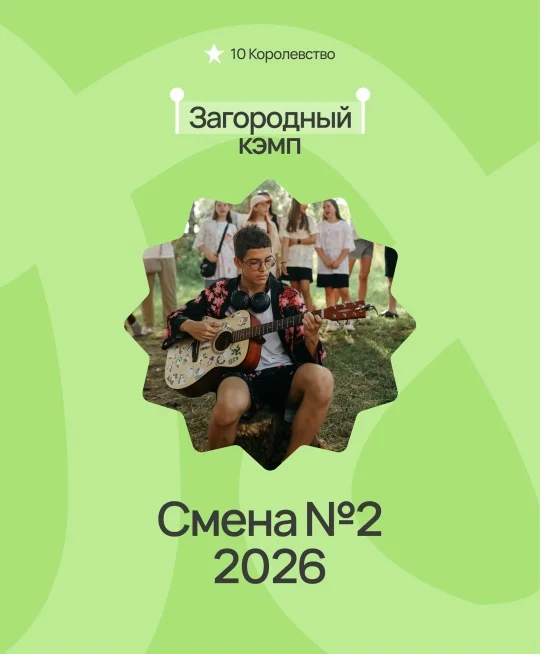 Загородная смена №2 - изображение 1