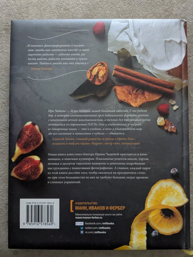Книга Пироговедение Ирина Чадеева (издательство МИФ) - миниатюра 2