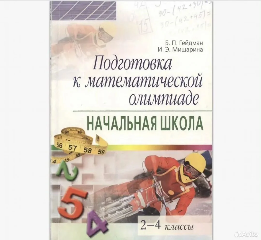 Олимпиадная математика,  1-5 класс - миниатюра 4