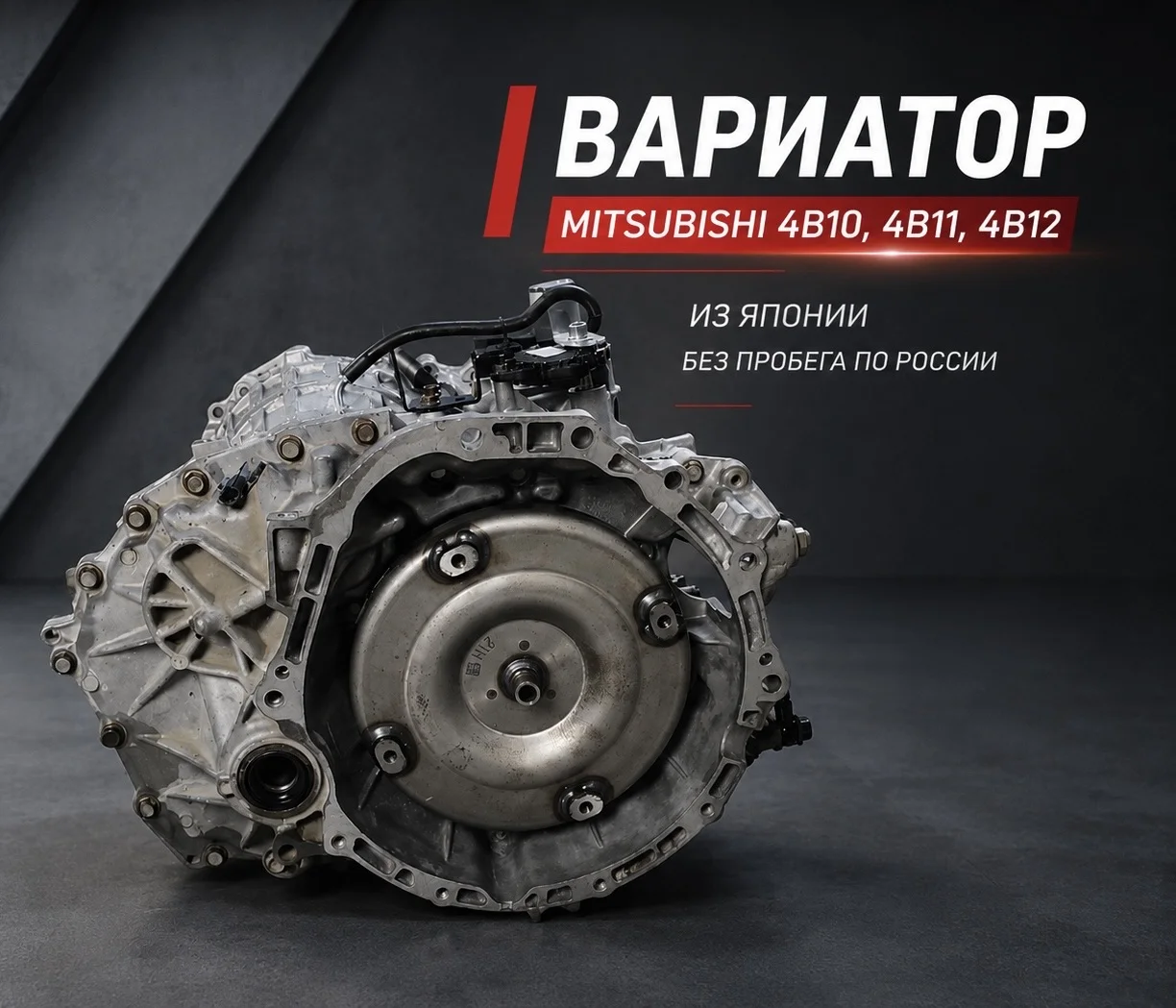 Вариатор Mitsubishi под заказ - изображение 1