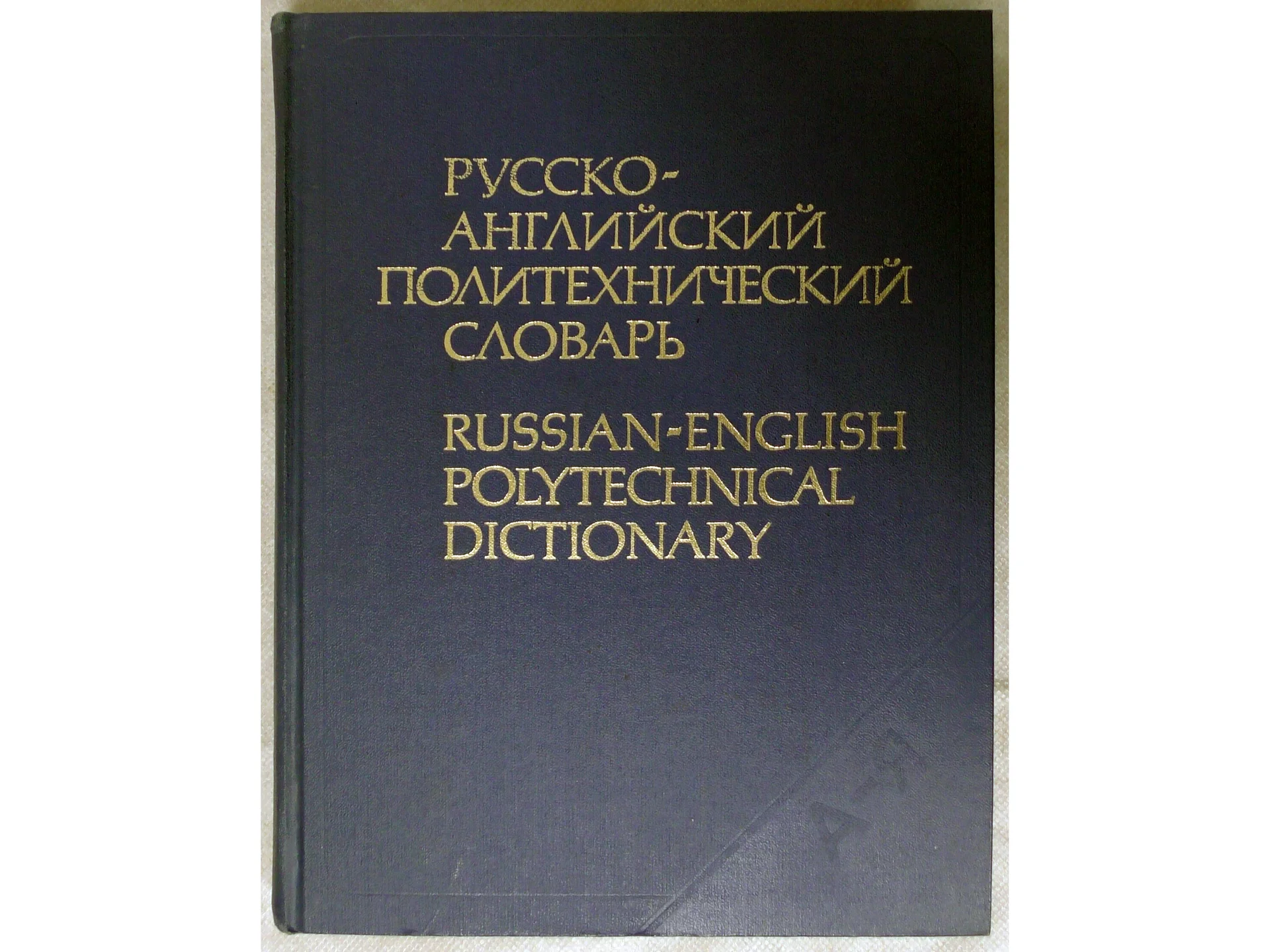 Словари - миниатюра 4