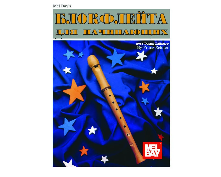 Музыкальные пособия по блокфлейте - миниатюра 2