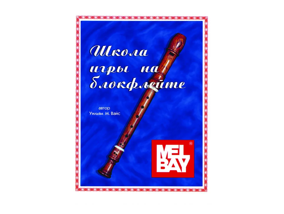 Музыкальные пособия по блокфлейте - миниатюра 3