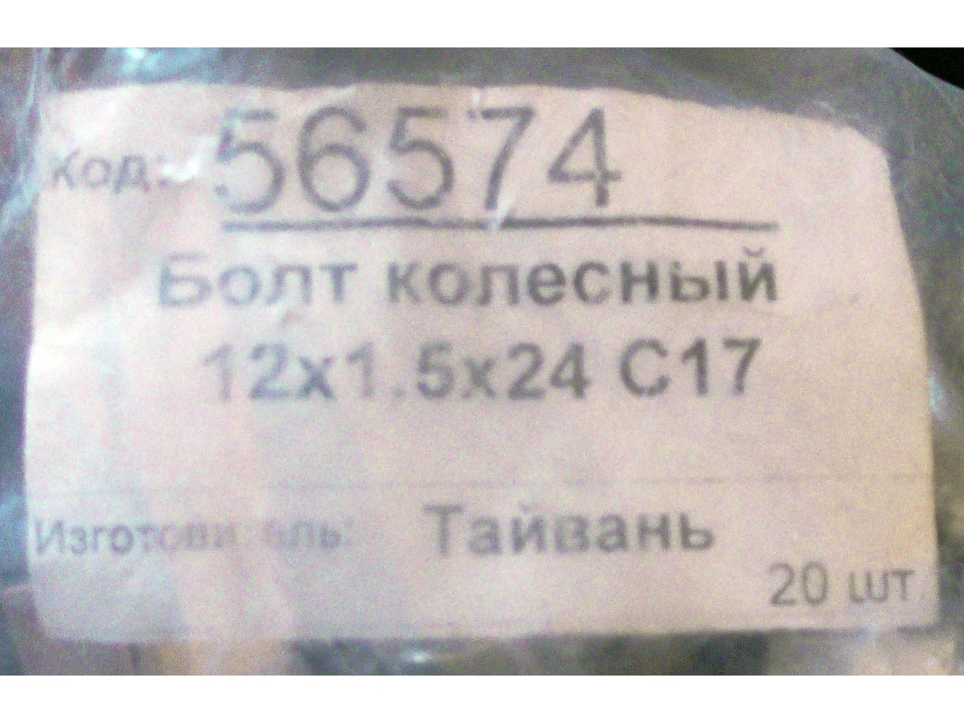 Болты колёсные BANTAJ 123 - миниатюра 2