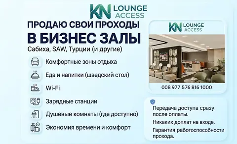 Проход в бизнес зал Сабиха SAW Стамбул Турция IST