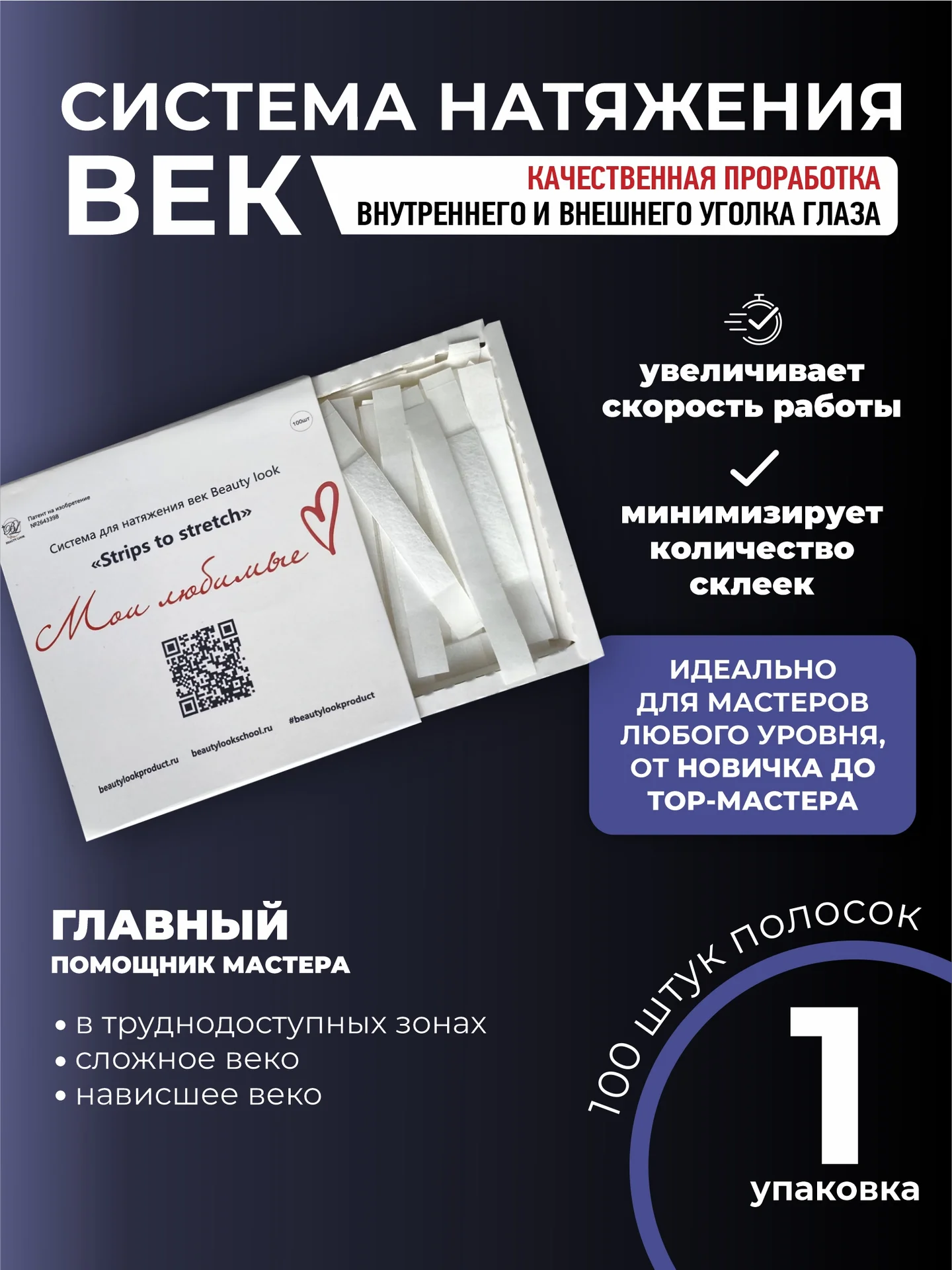 Система натяжения век beautylook - изображение 1