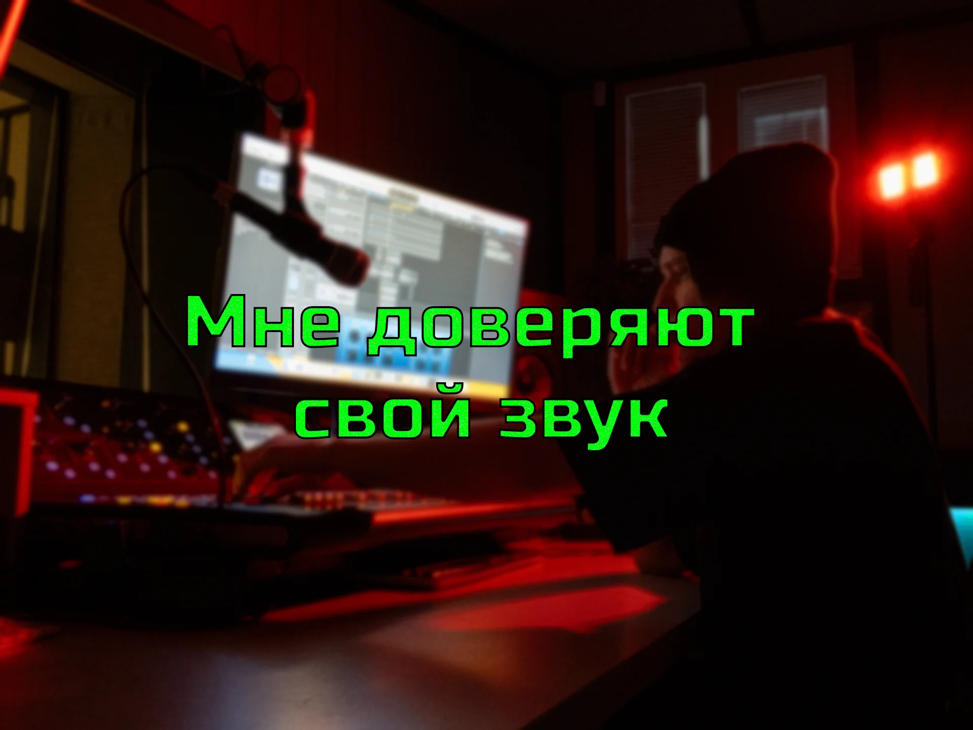 Сведение, мастеринг, аранжировка, трек под ключ - изображение 1