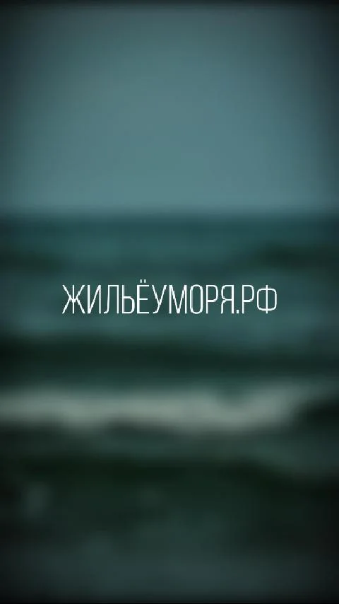 Жильё у моря - изображение 1