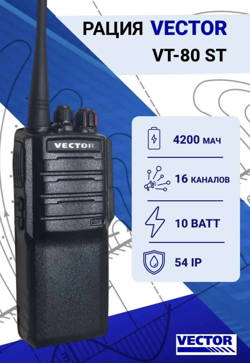 радиостанция vector vt-80st - миниатюра 5