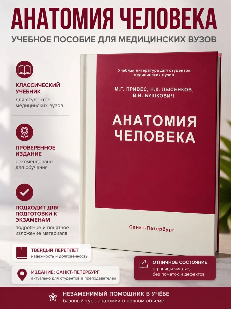 Учебник Привеса 1 курс для университета - изображение 1