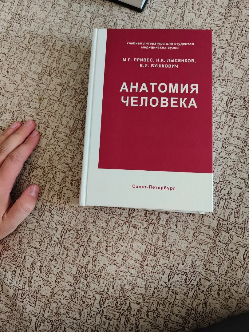 Учебник Привеса 1 курс для университета - миниатюра 2