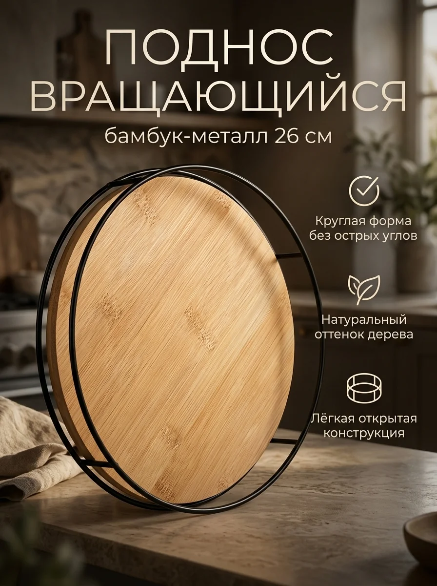 Поднос кухонный вращающийся 26см бамбук-металл - изображение 1