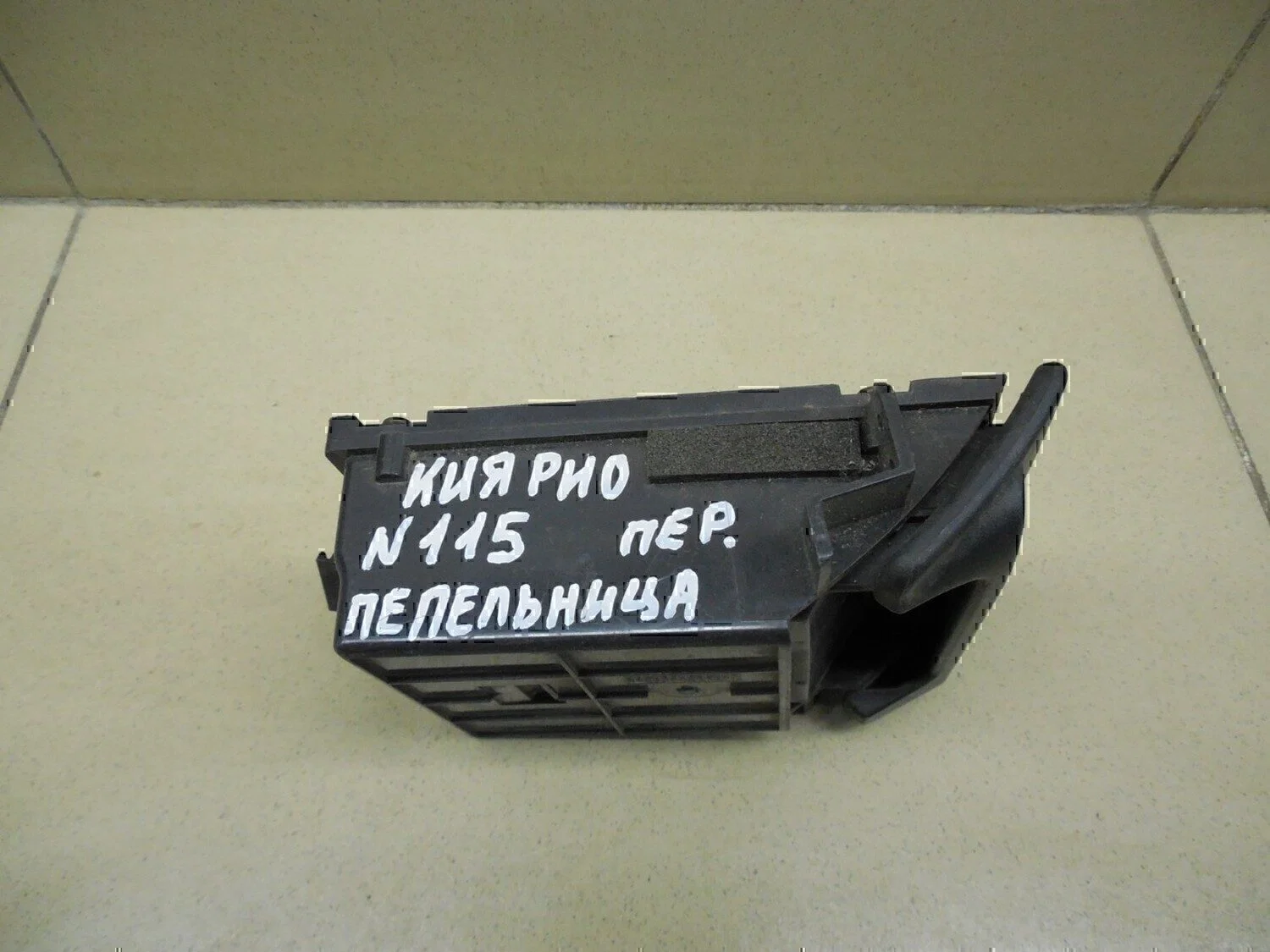 Пепельница передняя Hyundai-KIA RIO 2000-2004 - миниатюра 6