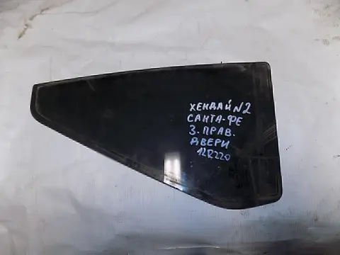 Стекло двери задней правой (форточка) Hyundai-KIA Santa Fe (CM) 2006-2012