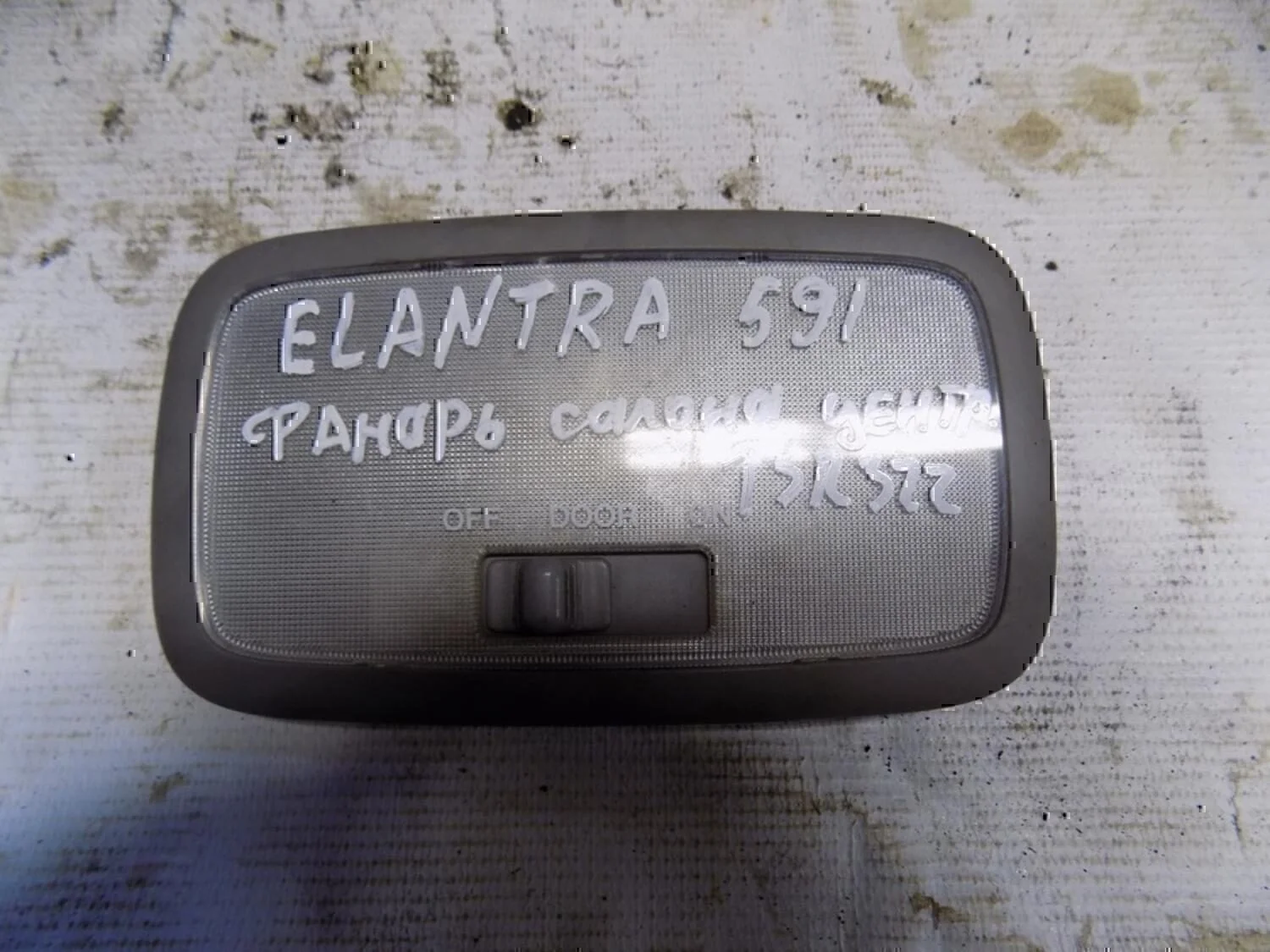 Плафон салонный Hyundai-KIA Elantra 2006-2011 - изображение 1