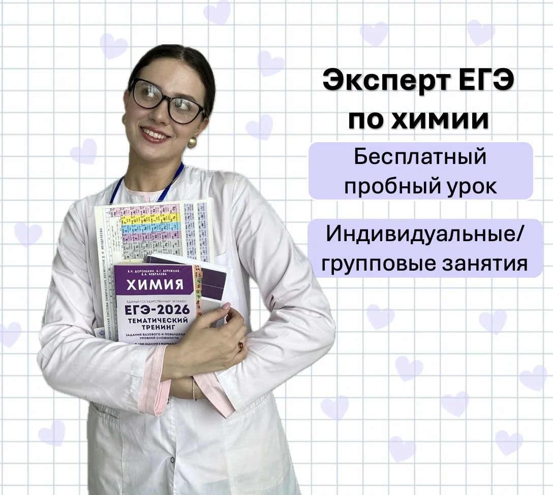 Репетитор по химии ЕГЭ/ОГЭ. Эксперт ЕГЭ - изображение 1