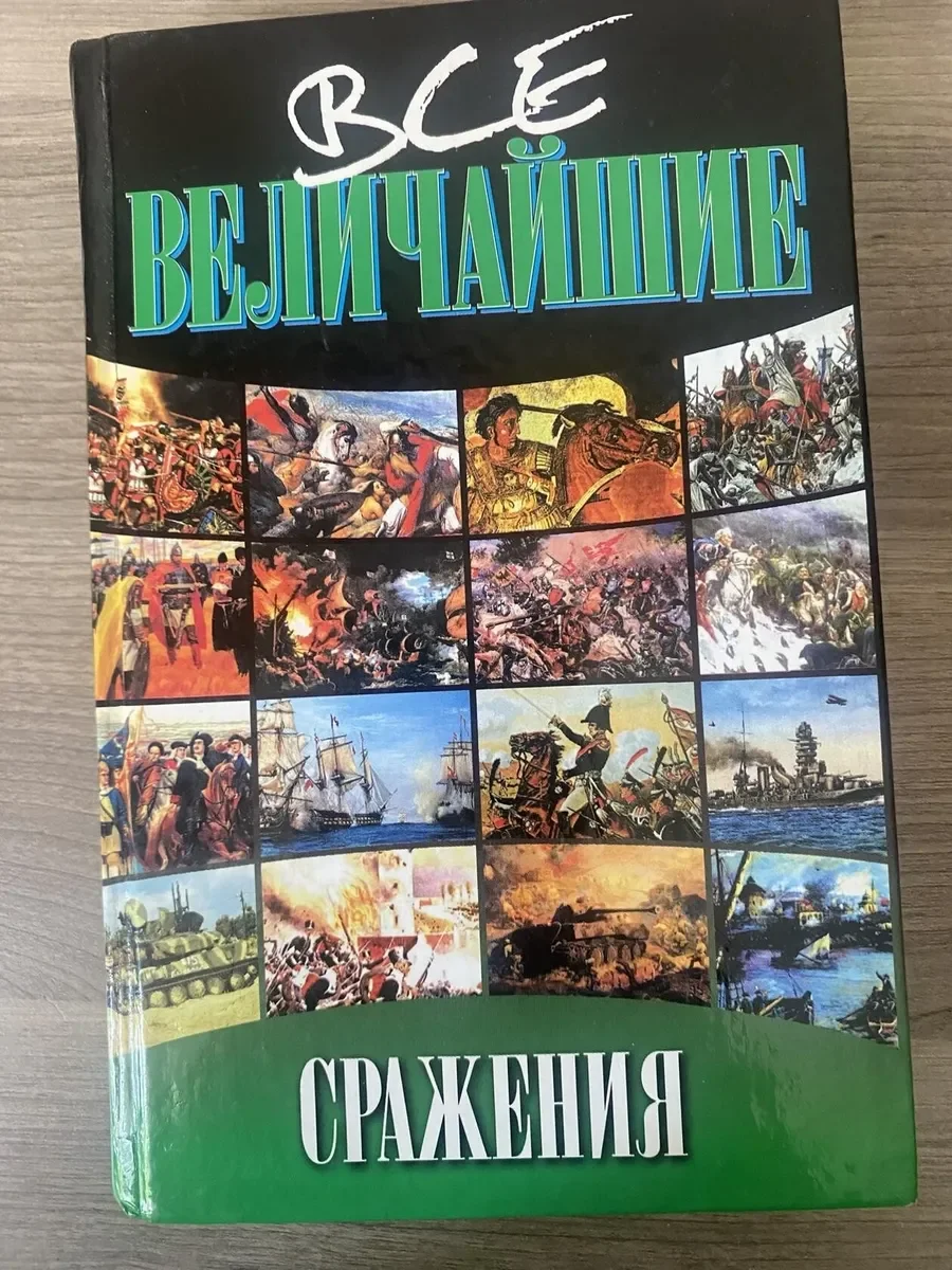 Справочник Все величайшие сражения, В.Л.Карнацевич - изображение 1