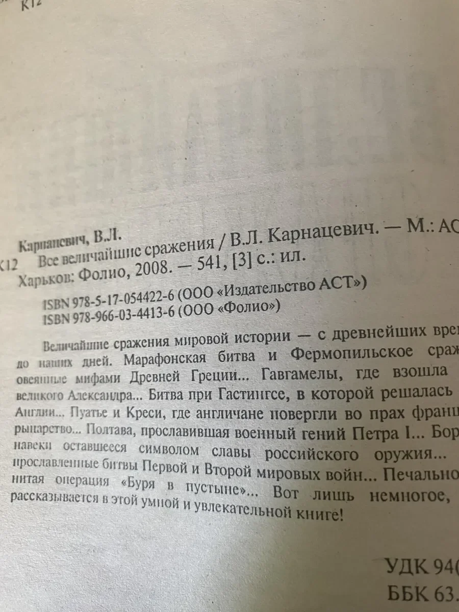 Справочник Все величайшие сражения, В.Л.Карнацевич - миниатюра 3