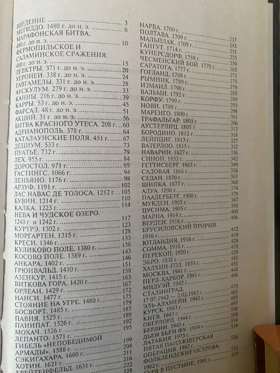 Справочник Все величайшие сражения, В.Л.Карнацевич - миниатюра 4