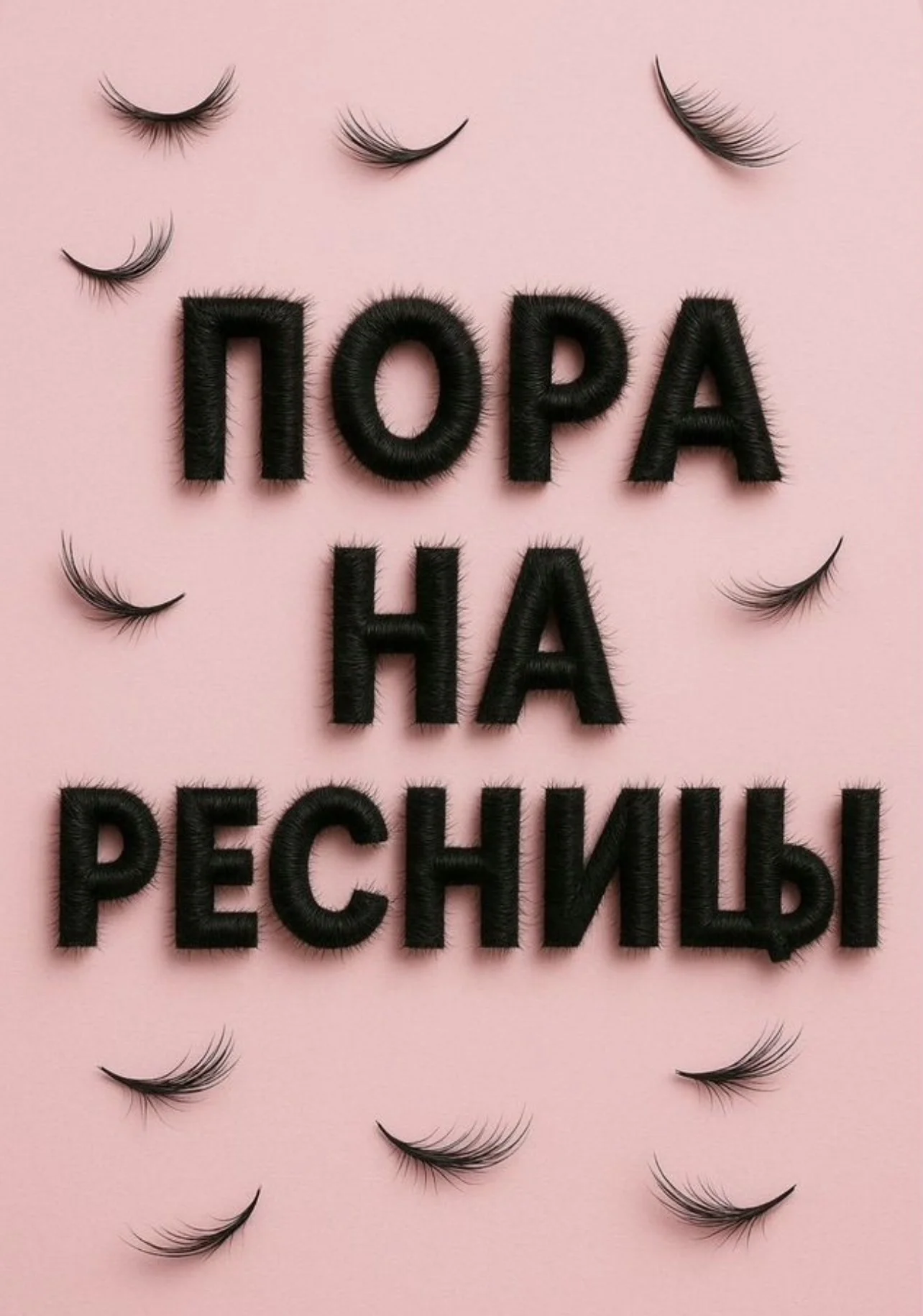 наращивание ресниц - изображение 1