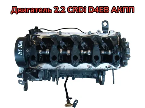 Контрактный двигатель Hyundai Santa Fe II (CM) 2.2 CRDi D4EB под АКПП, оригинал
