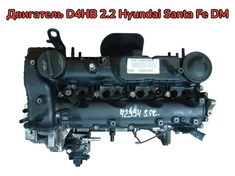 Контрактный двигатель Hyundai Santa Fe DM 2.2 CRDi D4HB под МКПП, оригинал, с ТНВД