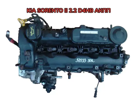 Контрактный двигатель Kia Sorento II (XM) 2.2 TDI D4HB — оригинал под АКПП (с ТНВД!)