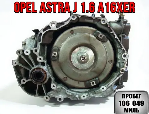 Контрактная АКПП Opel Astra J 1.6 A16XER с гидротрансформатором, оригинал