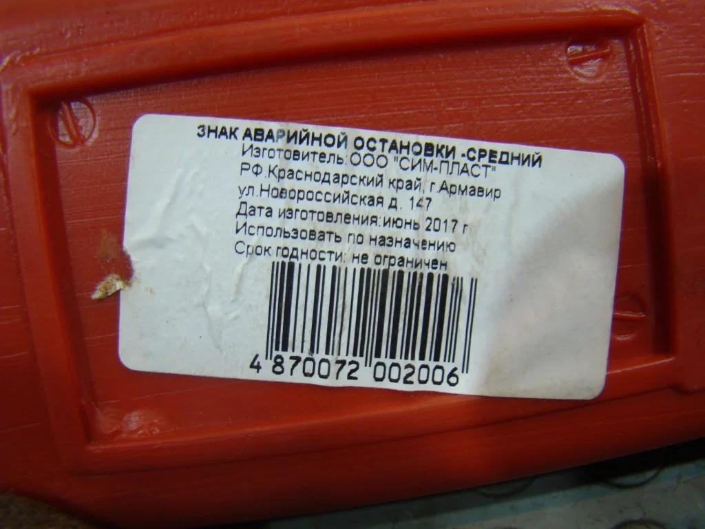 Nissan Qashqai J10 Знак аварийной остановки - миниатюра 6