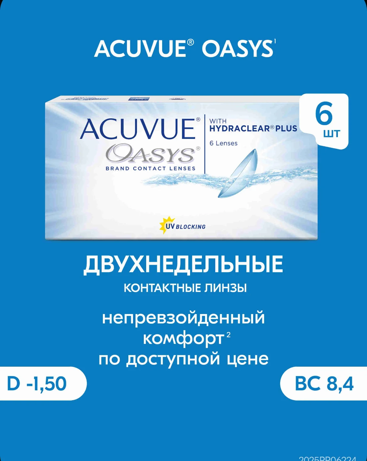 Acuvue® OASYS контактные линзы -1,50 / BC 8,4 - изображение 1