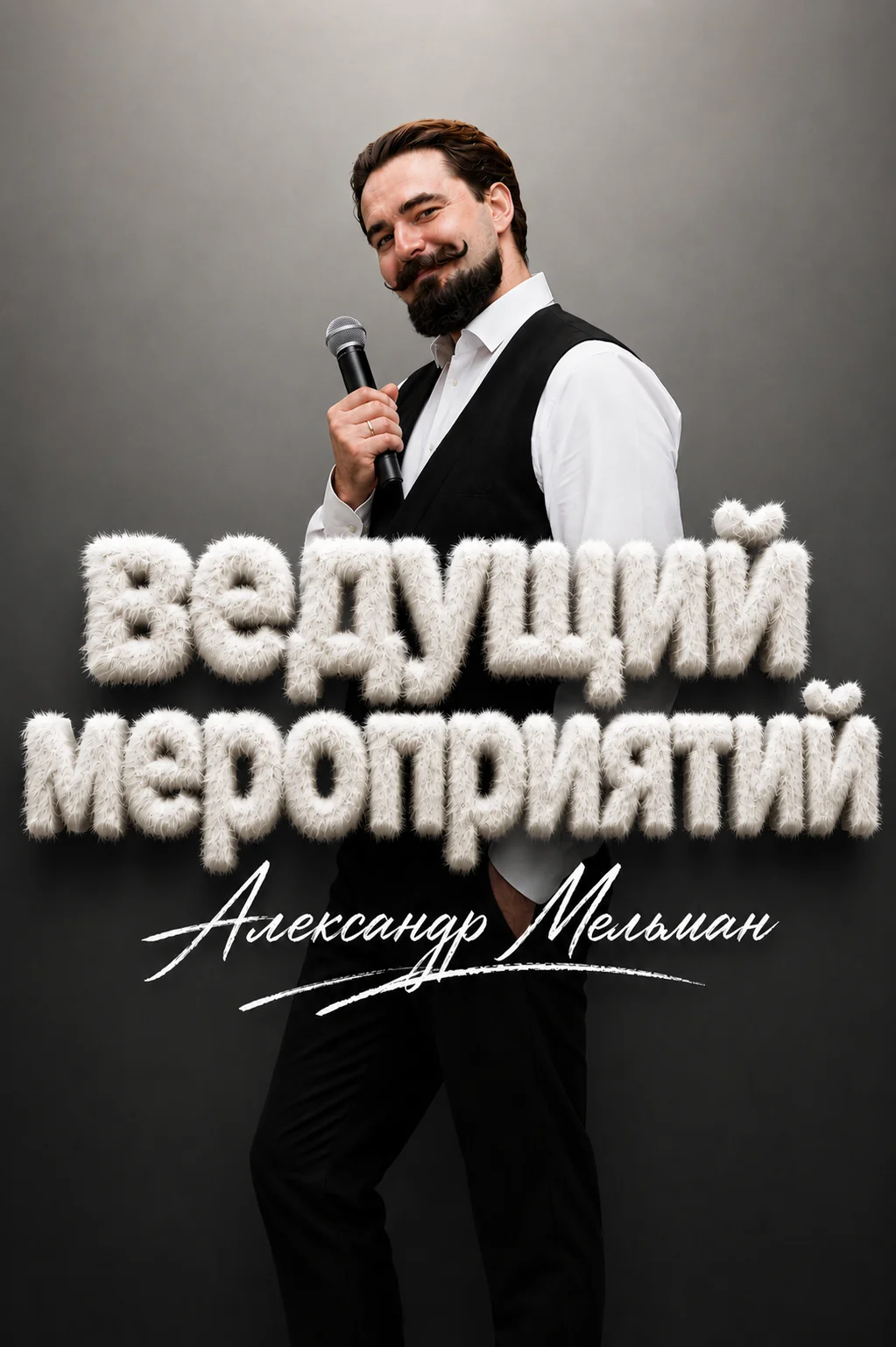 Ведущий мероприятий - изображение 1
