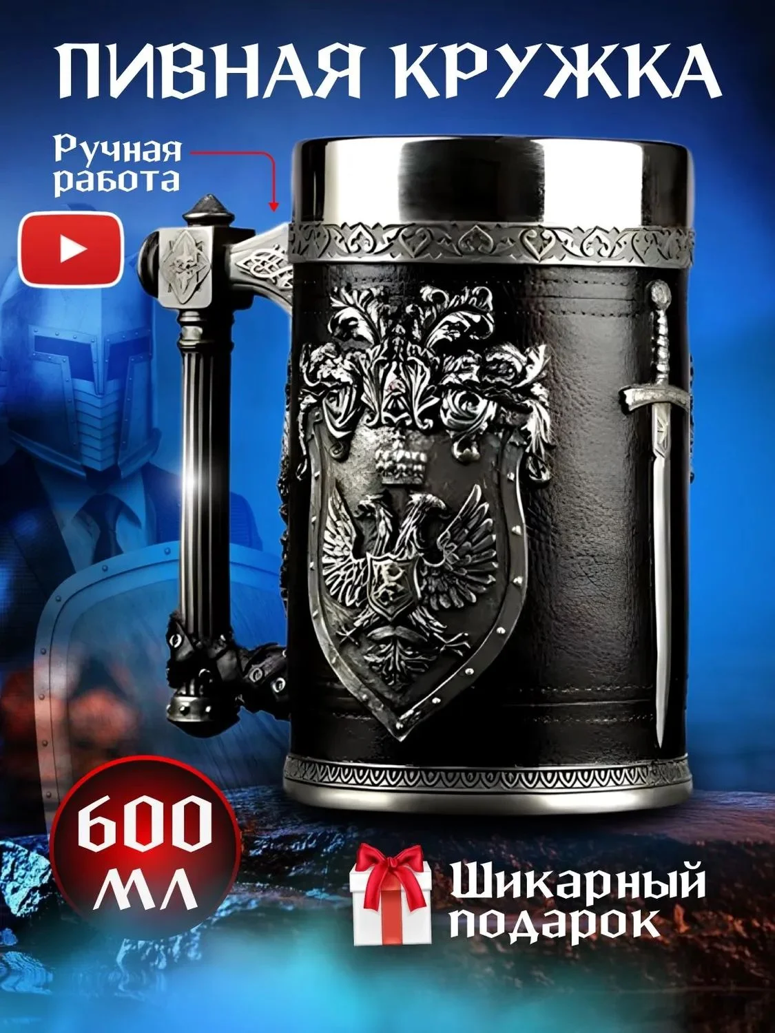 Пивная кружка "Герб" сталь и полистон 600 мл - изображение 1