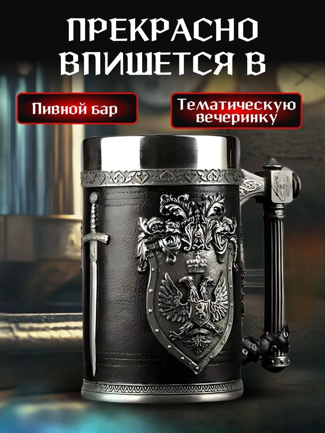 Пивная кружка "Герб" сталь и полистон 600 мл - миниатюра 6