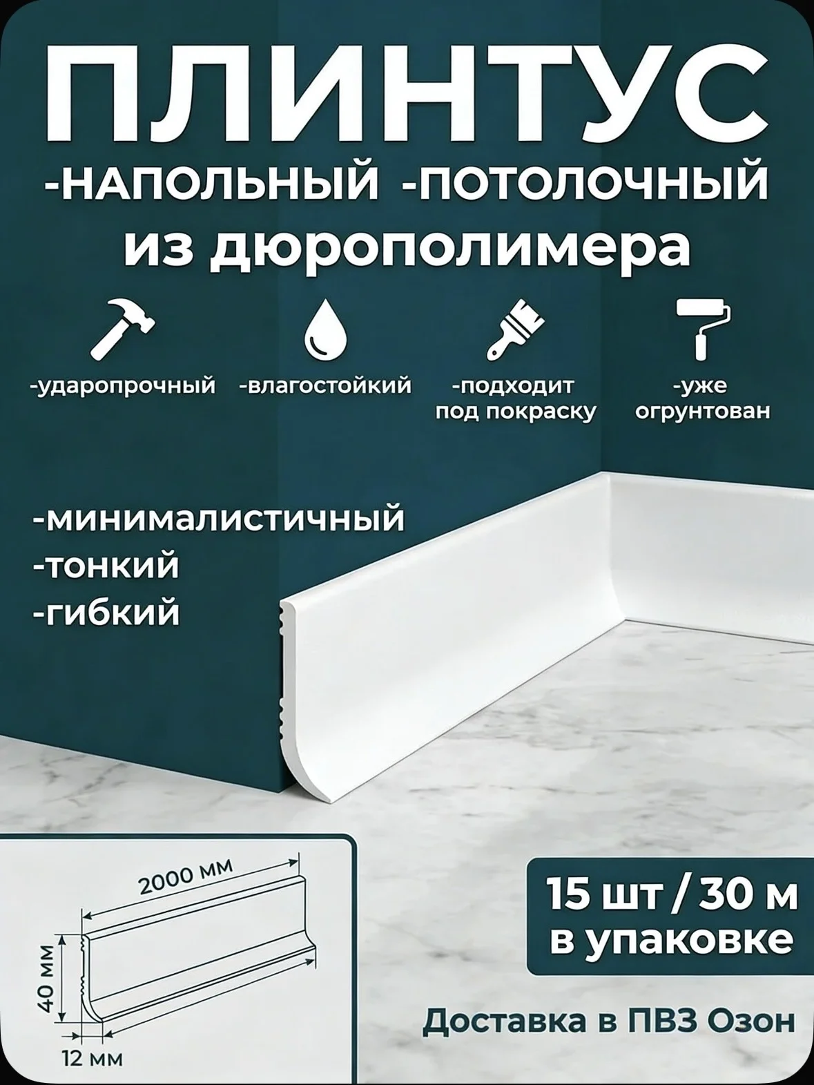 Плинтус из дюрополимера для  пола и потолка белый
