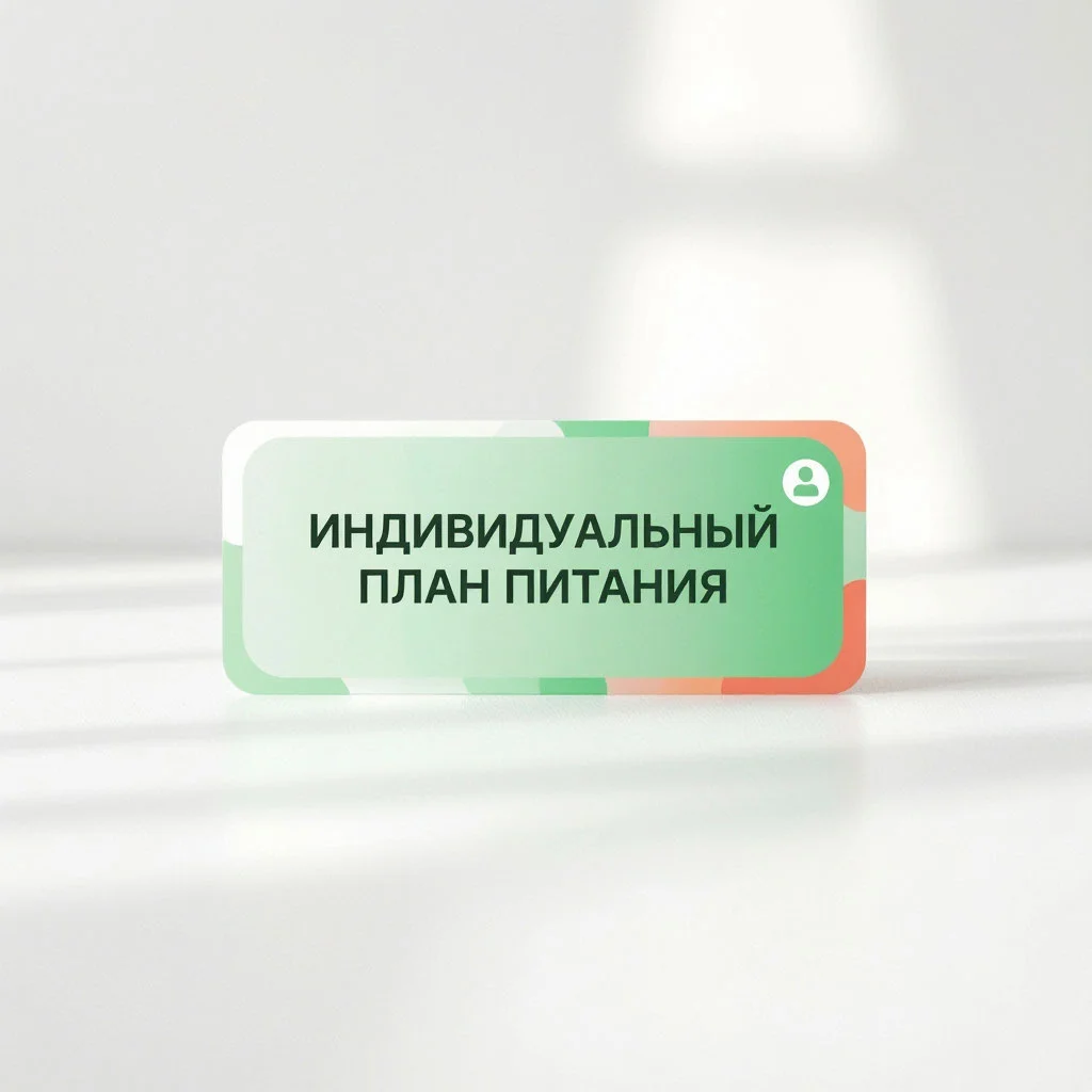 Индивидуальный план питания. - изображение 1