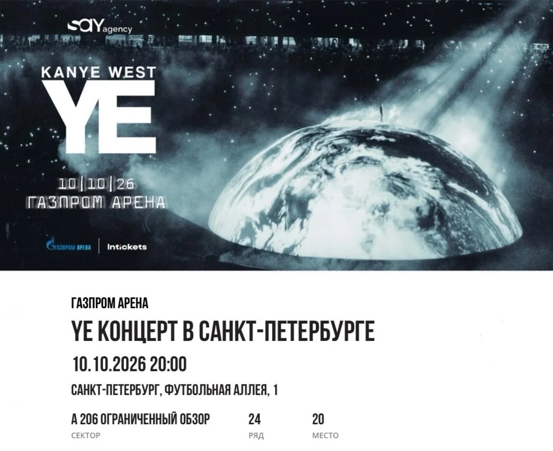 Билет Канье Уэст на 10.10 - изображение 1