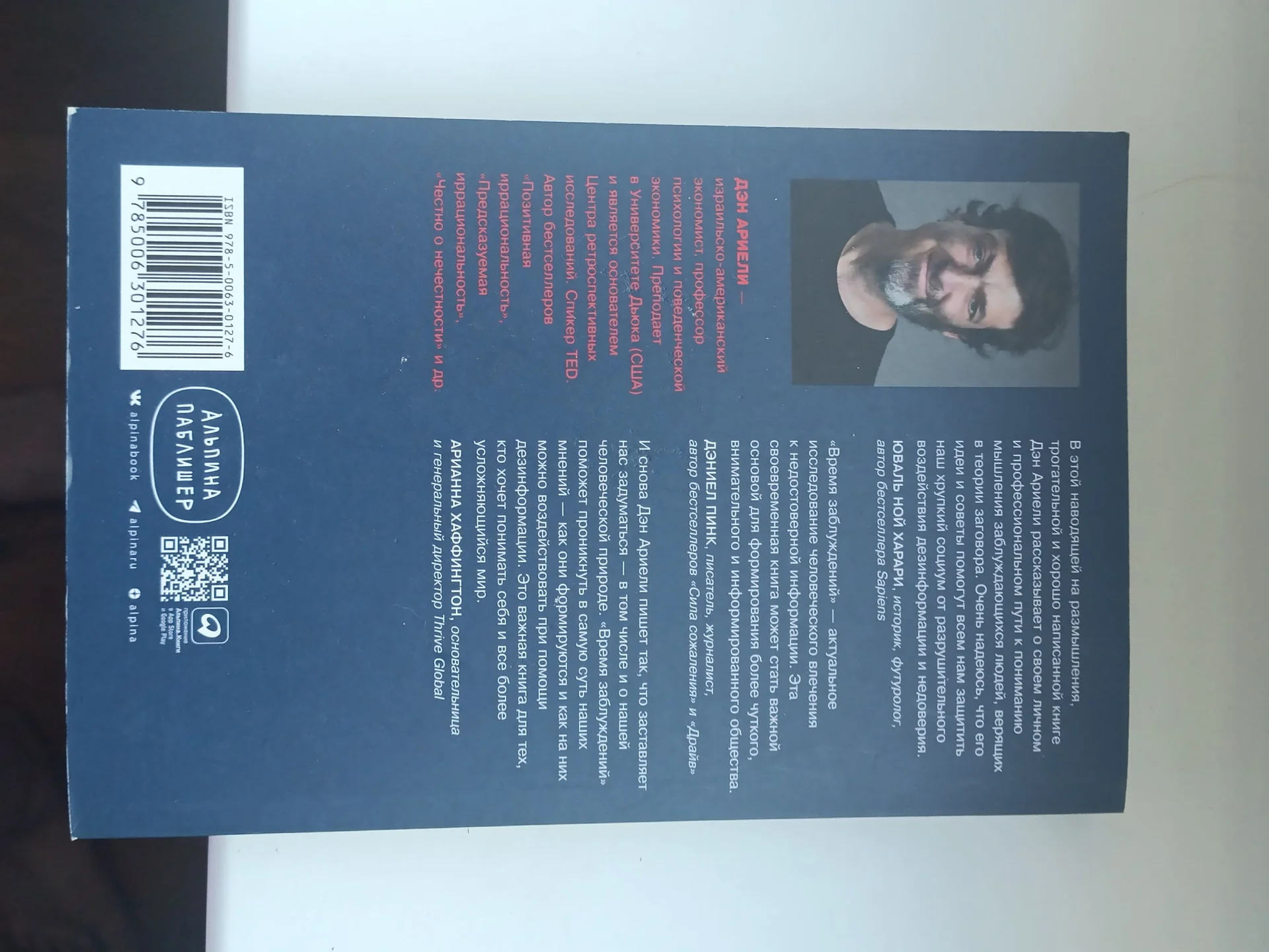 Книга : Дэн  Ариели "Время заблуждений" - миниатюра 2