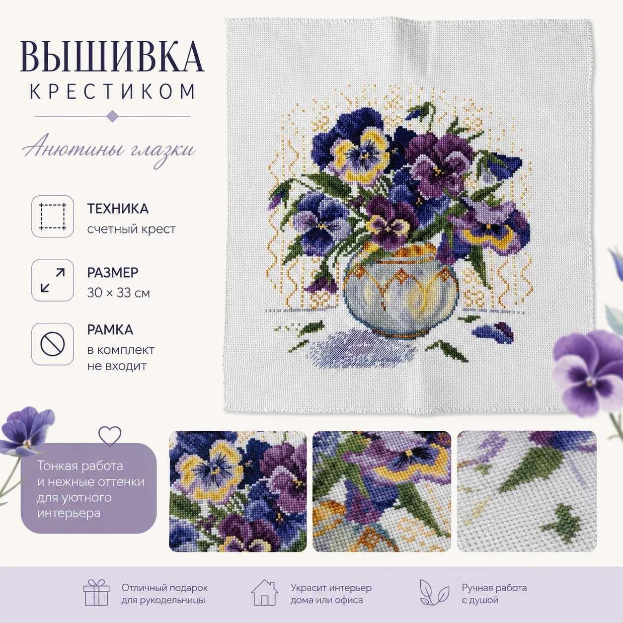 Вышивка крестиком «Анютины глазки» - изображение 1