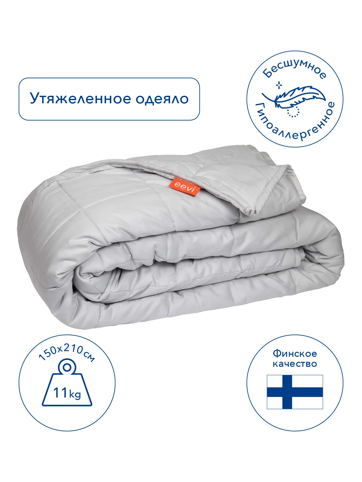Eevi Calm-утяжеленное одеяло 11 кг,150х210, стеклянные гранулы - изображение 1