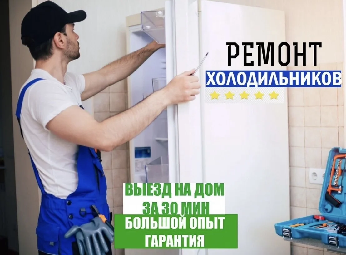 Ремонт холодильников в Геленджике - изображение 1