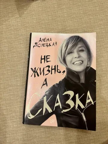 Алена Долецкая - Не жизнь, а сказка