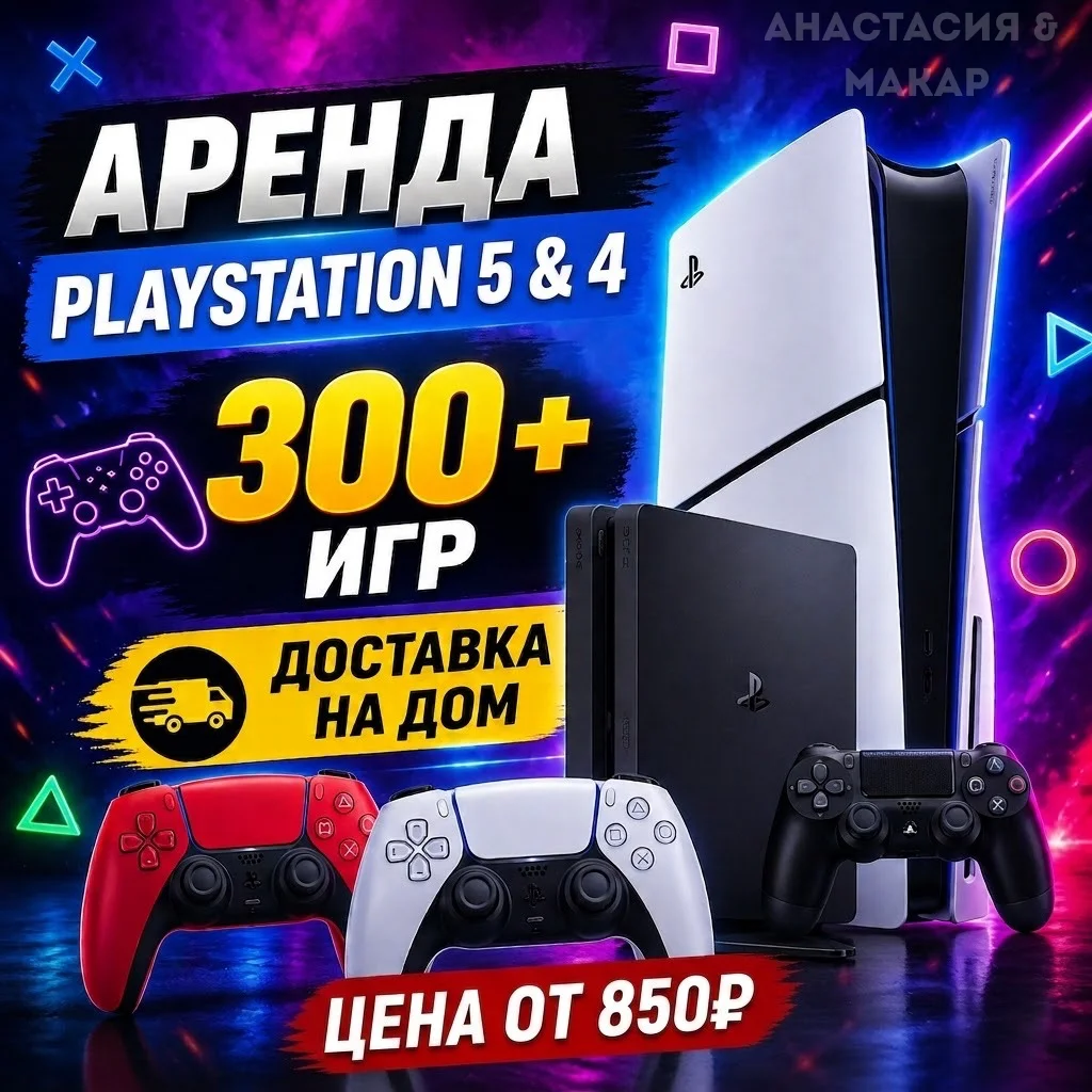 Аренда PS 4 & PS 5 - изображение 1