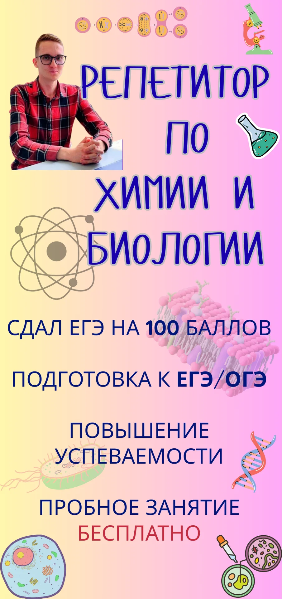 Репетитор по биологии. Репетитор по химии. - изображение 1